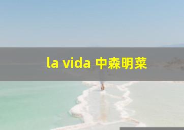 la vida 中森明菜